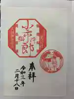 下神明天祖神社の御朱印