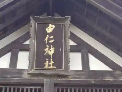 由仁神社(北海道)