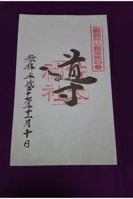 佐太神社の御朱印