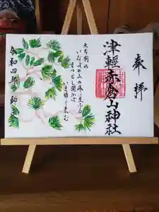 津軽赤倉山神社の御朱印 2022年12月01日(木)〜(2022年12月02日(金) 10時43分57秒投稿)