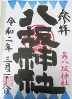 日野八坂神社の御朱印