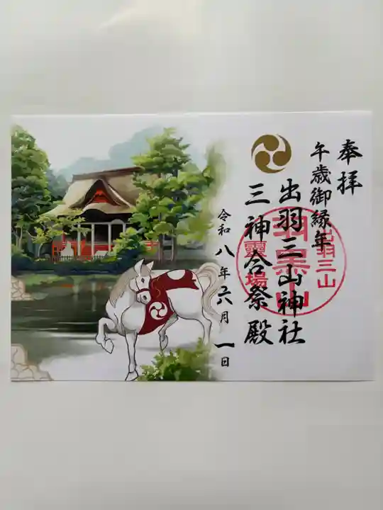 出羽神社(出羽三山神社)~三神合祭殿~の御朱印