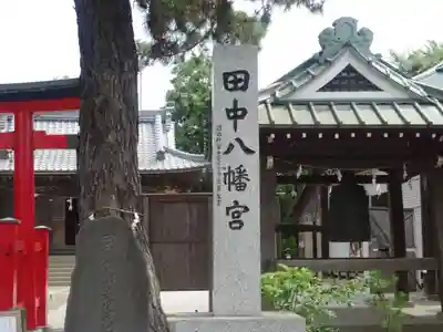 田中八幡宮のその他建物