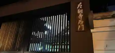 太融寺の山門・神門