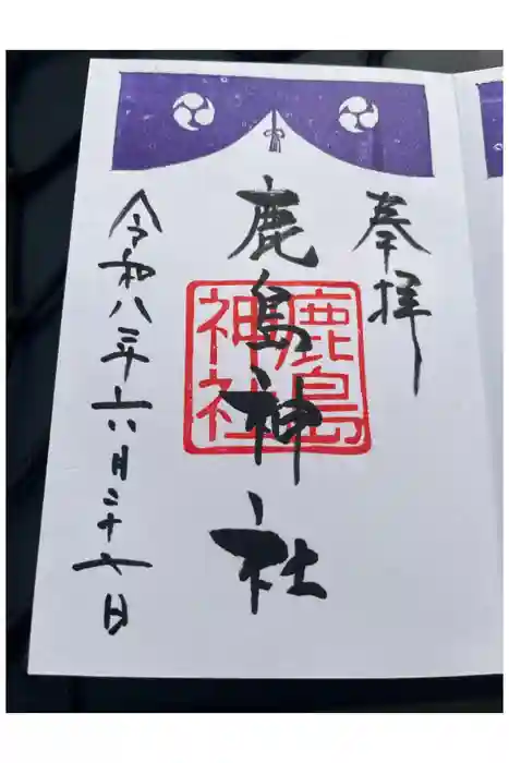 鹿島神社の御朱印