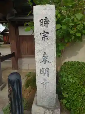 東明寺(埼玉県)