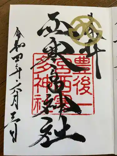 西寒多神社の御朱印