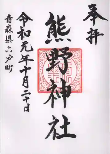 熊野神社の御朱印