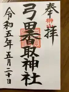 弓田香取神社の御朱印