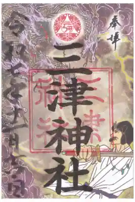 三津神社の御朱印