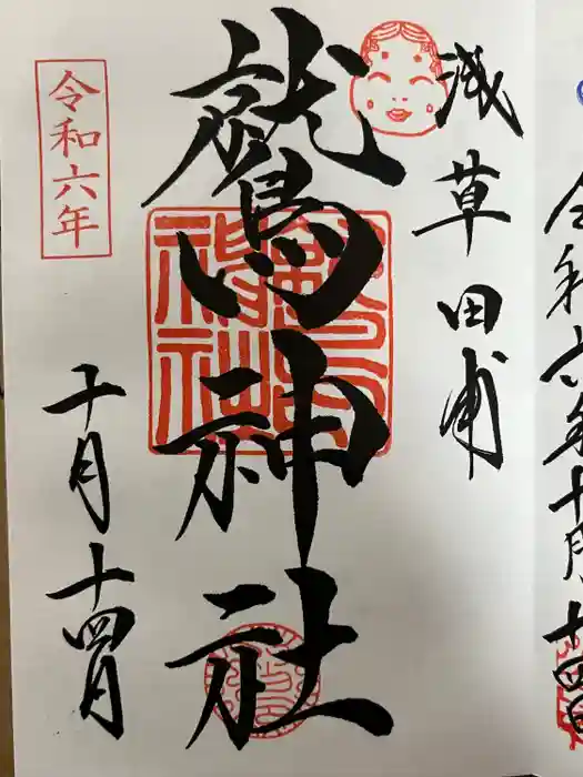 鷲神社の御朱印