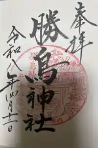 勝鳥神社の御朱印