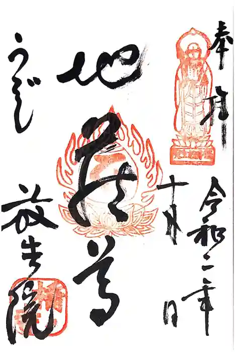 橋寺 放生院の御朱印