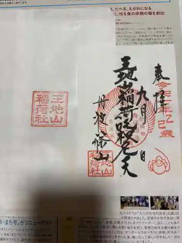 王地山まけきらい稲荷の御朱印