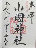 小國神社の{uncategorized: "未分類", other: "その他", undefined: "問題あり", building: "その他建物", grave: "お墓", sacred_gate: "鳥居", guardian: "狛犬", statue: "像", buddha: "仏像", history: "歴史", nature: "自然", garden: "庭園", animal: "動物", pagoda: "塔", temizu: "手水舎", mountain_gate: "山門・神門", sanctuary: "本殿・本堂", subordinate: "末社・摂社", art: "芸術", scenery: "景色", jizo: "地蔵", ema: "絵馬", goshuin: "御朱印", omikuji: "おみくじ", items: "授与品その他", amulet: "お守り", goshuincho: "御朱印帳", eats: "食事", festival: "お祭り", votive_dance: "神楽", shichigosan: "七五三参", wedding: "結婚式", experience: "体験その他", initially: "初詣", around: "周辺", anti_infection: "感染症対策"}