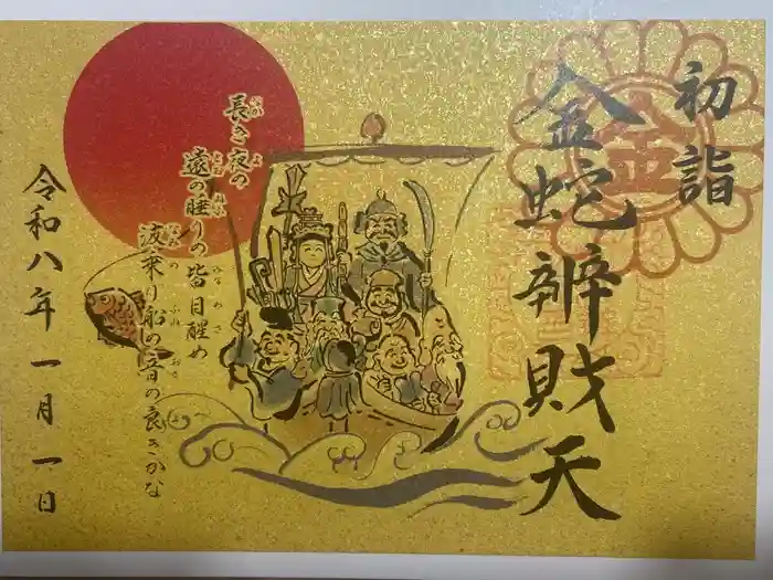 金蛇水神社の御朱印