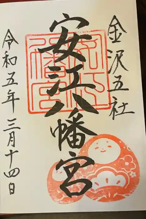 安江八幡宮（金沢水天宮）の御朱印