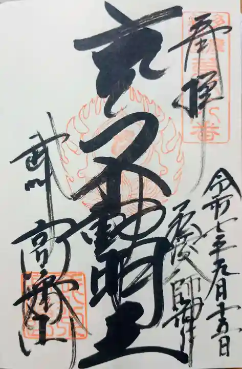 高幡不動尊 金剛寺の御朱印