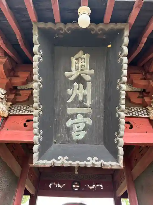 都々古別神社(八槻)(福島県)