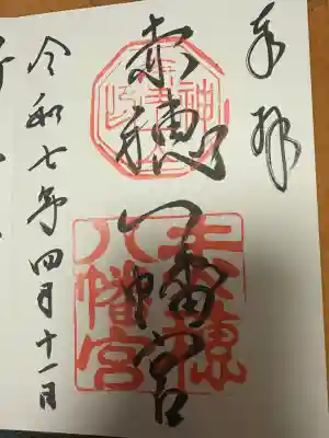 赤穂八幡宮の御朱印
