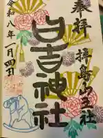 日吉神社の御朱印