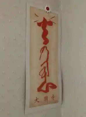 大円寺(滋賀県)