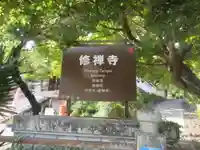 修禅寺のその他建物
