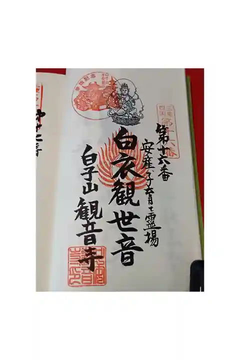 三重四国八十八カ所霊場巡礼 第十六番札所