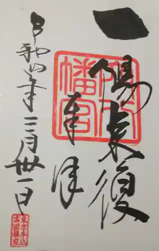 穴八幡宮(東京都)