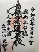 光妙寺の御朱印