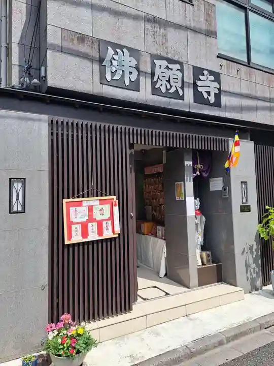 佛願寺(東京都)