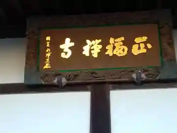 正福寺のその他建物