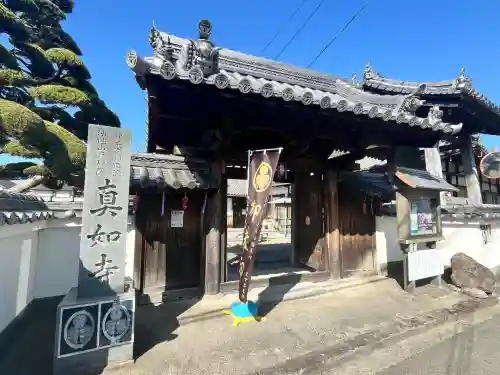 真如寺(大阪府)