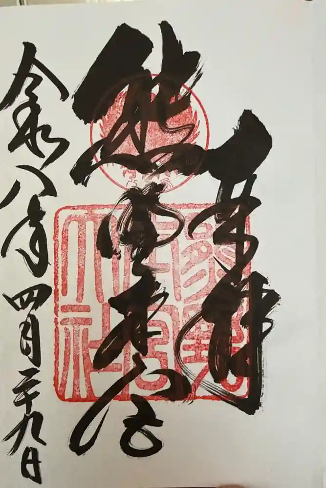 熊野本宮大社の御朱印