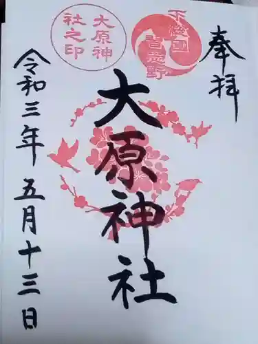 大宮・大原神社の御朱印
