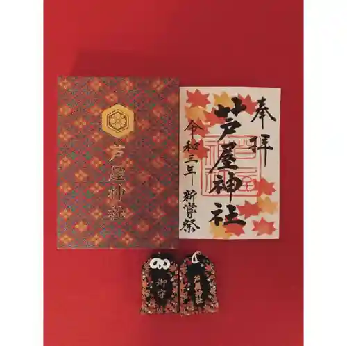 芦屋神社の御朱印