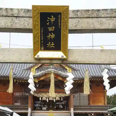 沖田神社のその他建物