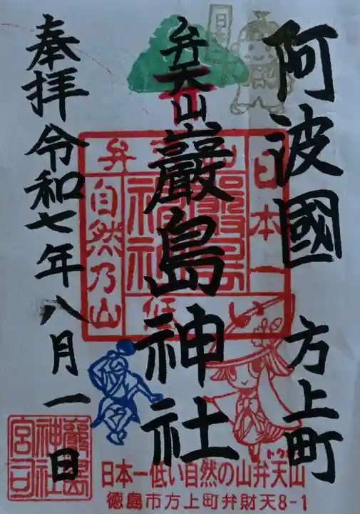 厳島神社(弁天山)の御朱印