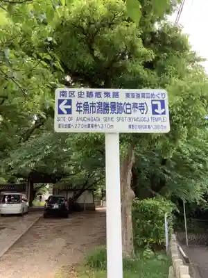 白毫寺のその他建物