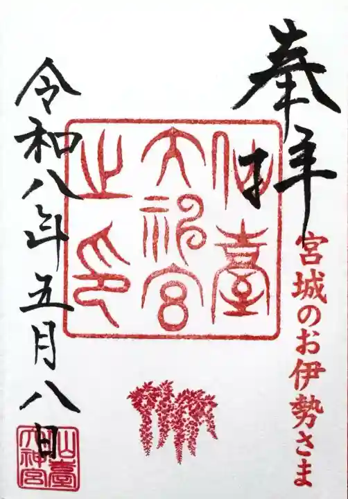仙台大神宮の御朱印