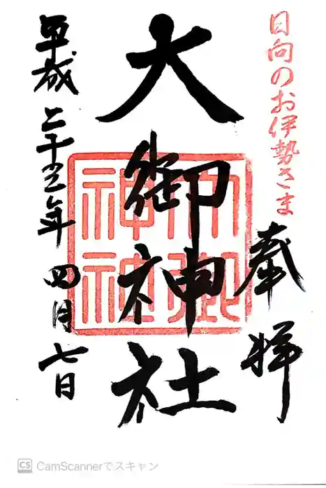大御神社の御朱印