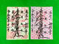 妙行寺の御朱印