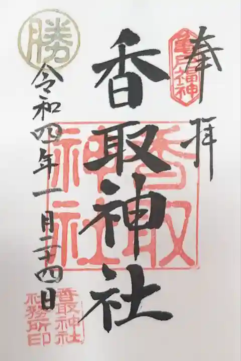 亀戸 香取神社(東京都)