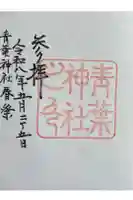 青葉神社の御朱印
