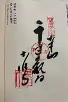 切幡寺の御朱印