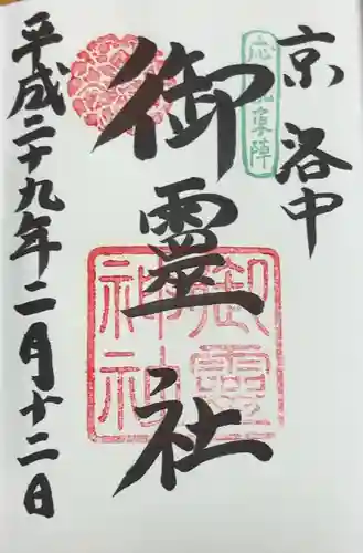 御霊神社（上御霊神社）(京都府)