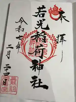 若光稲荷神社(曩祖八幡宮境内社)(福岡県)