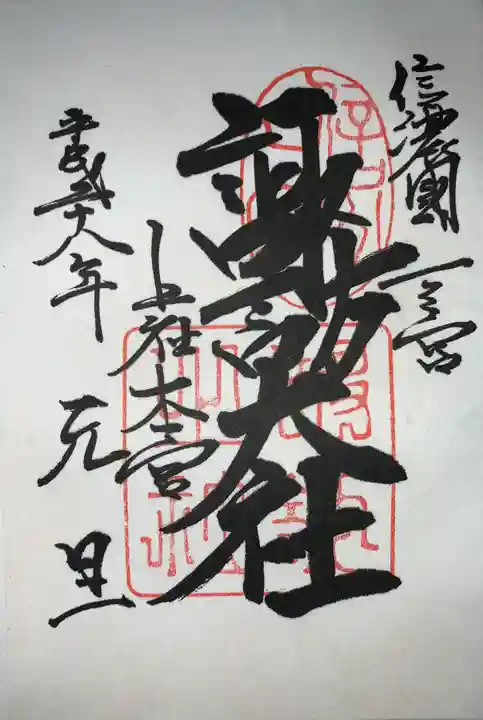諏訪大社の御朱印