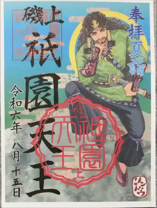 湯次神社の御朱印