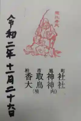 香取神社（旭町香取神社・大鳥神社）の御朱印